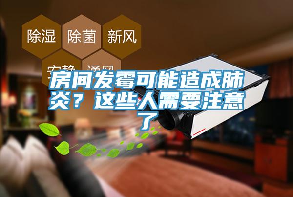房間發黴可能造成肺炎？這些人需要注意了