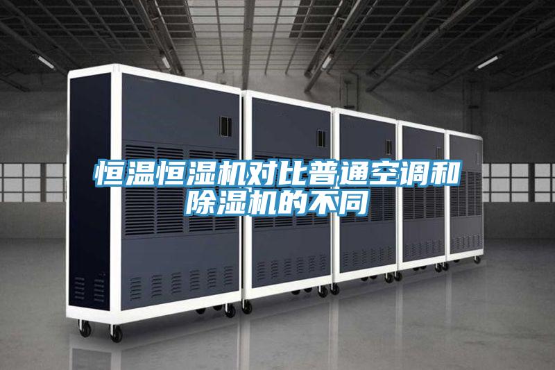 恒溫恒濕機對比普通空調和草莓小视频黄色的不同