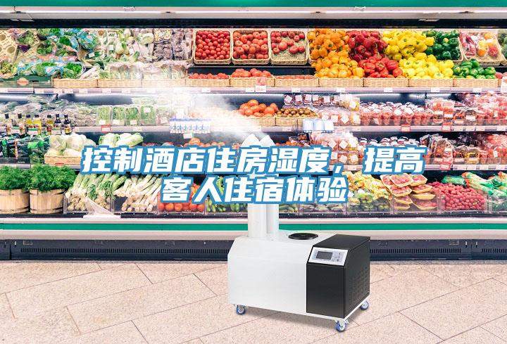 控製酒店住房濕度，提高客人住宿體驗