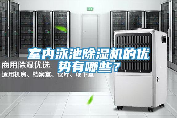 室內泳池草莓小视频黄色的優勢有哪些？