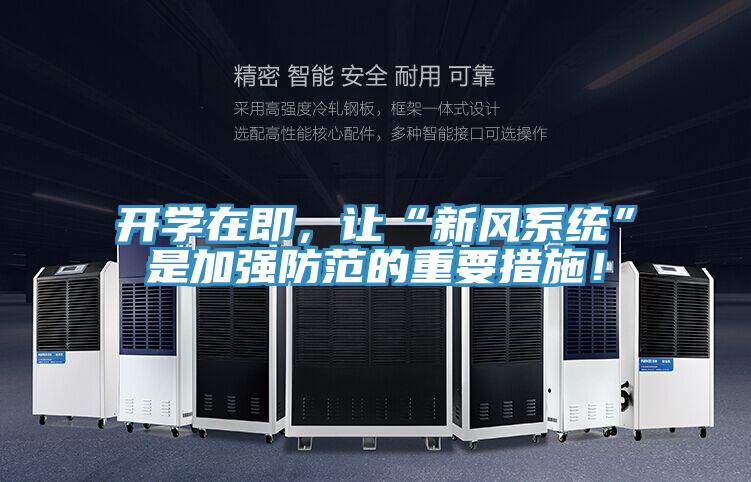 開學在即，讓“新風係統”是加強防範的重要措施！