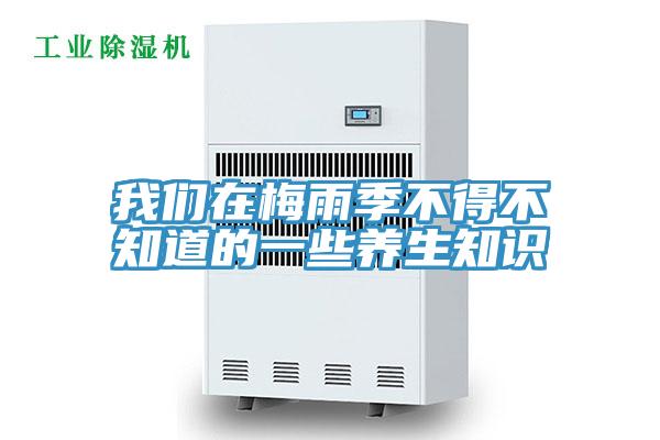 草莓视频APP在线在梅雨季不得不知道的一些養生知識