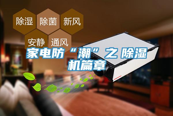 家電防“潮”之　草莓小视频黄色篇章