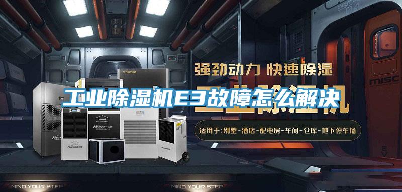 工業草莓小视频黄色E3故障怎麽解決