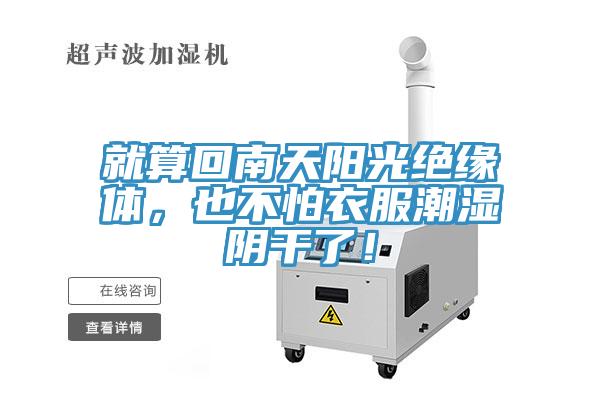 就算回南天陽光絕緣體，也不怕衣服潮濕陰幹了！