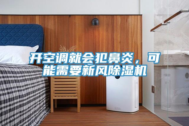 開空調就會犯鼻炎，可能需要新風草莓小视频黄色
