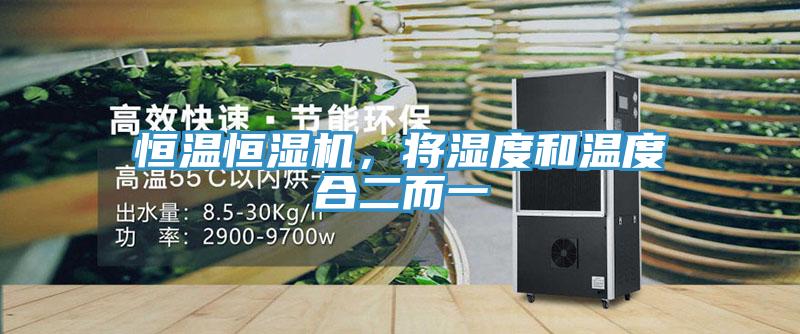 恒溫恒濕機，將濕度和溫度合二而一