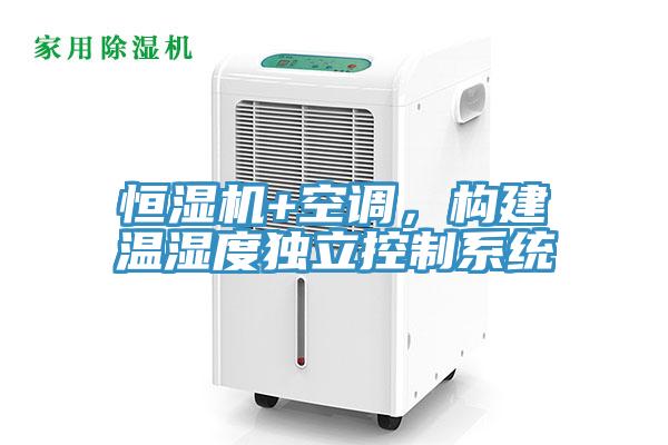 恒濕機+空調，構建溫濕度獨立控製係統