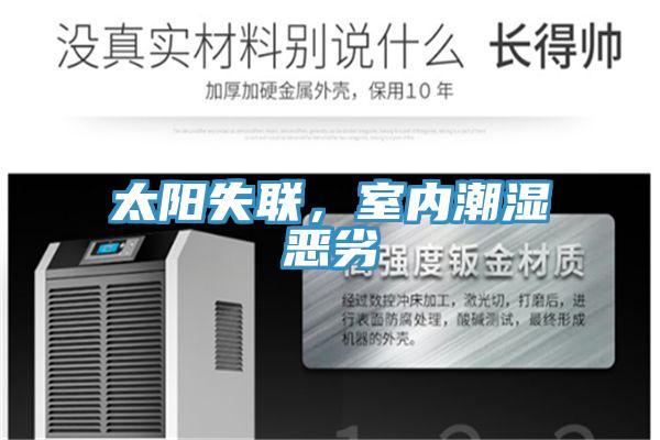 太陽失聯，室內潮濕惡劣