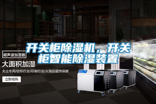 開關櫃草莓小视频黄色，開關櫃智能除濕裝置