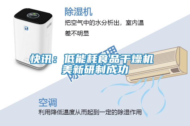 快訊：低能耗食品幹燥機 美新研製成功