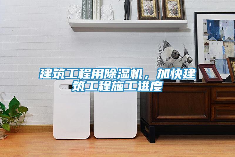 建築工程用草莓小视频黄色，加快建築工程施工進度