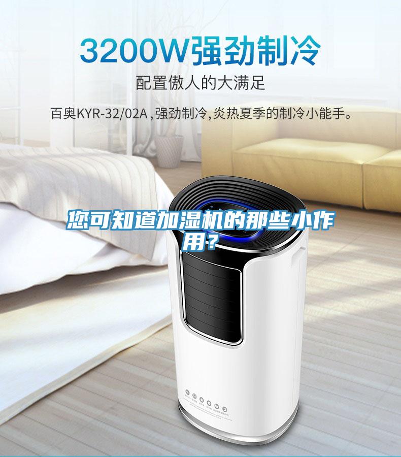 您可知道加濕機的那些小作用？