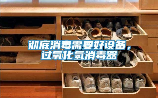 徹底消毒需要好設備，過氧化氫消毒器