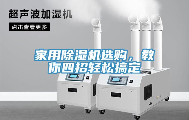 家用草莓小视频黄色選購，教你四招輕鬆搞定