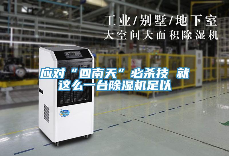 應對“回南天”必殺技 就這麽一台草莓小视频黄色足以