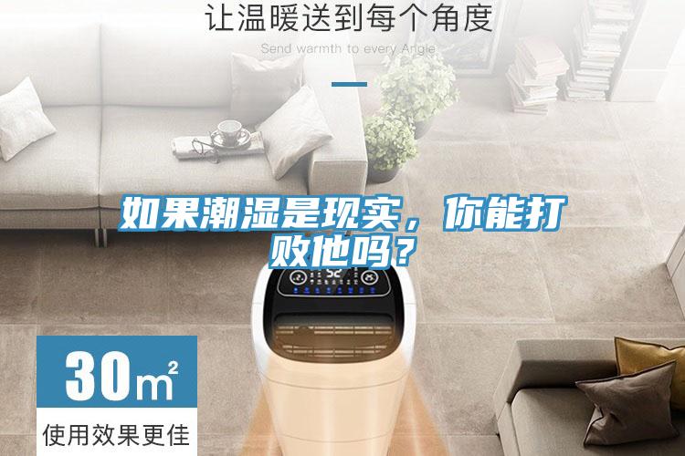 如果潮濕是現實，你能打敗他嗎？