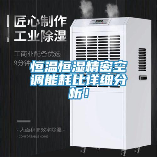 恒溫恒濕精密空調能耗比詳細分析！