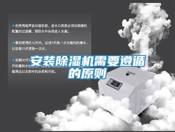 安裝草莓小视频黄色需要遵循的原則