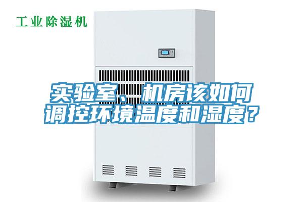 實驗室、機房該如何調控環境溫度和濕度？