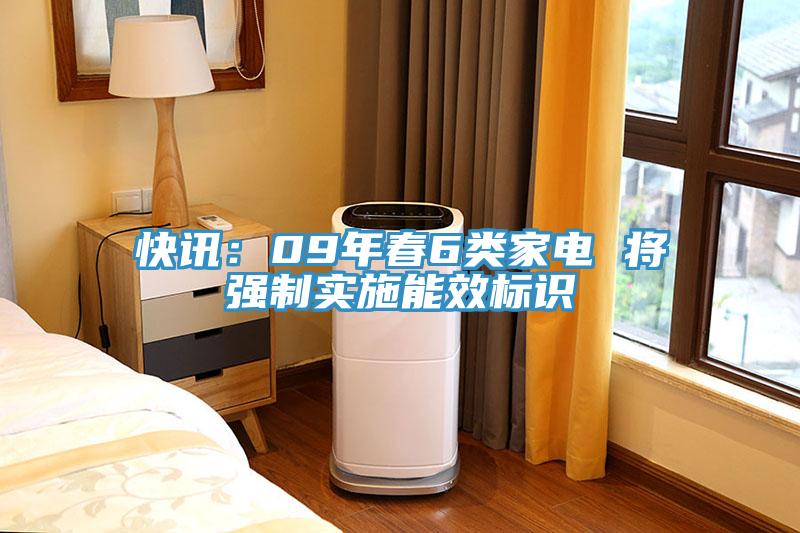 快訊：09年春6類家電 將強製實施能效標識