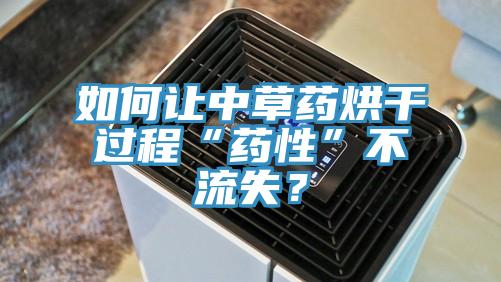 如何讓中草藥烘幹過程“藥性”不流失？