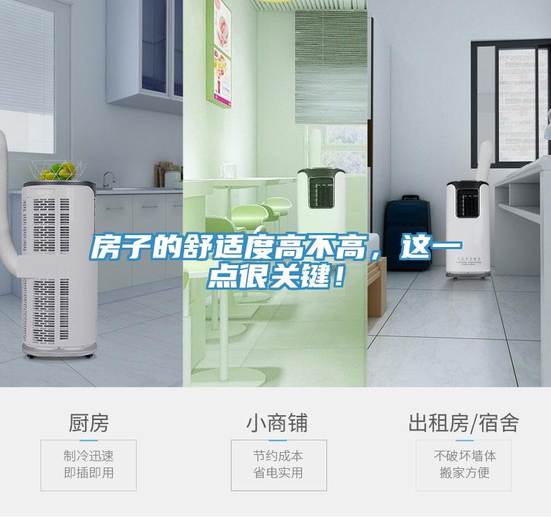 房子的舒適度高不高，這一點很關鍵！