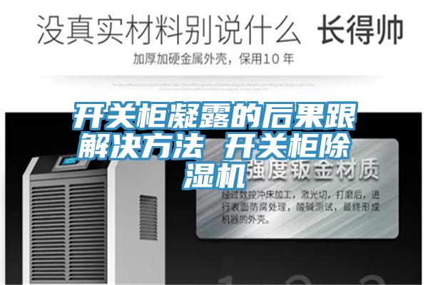 開關櫃凝露的後果跟解決方法 開關櫃草莓小视频黄色