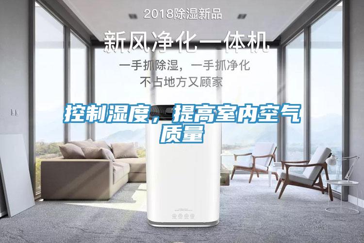 控製濕度，提高室內空氣質量