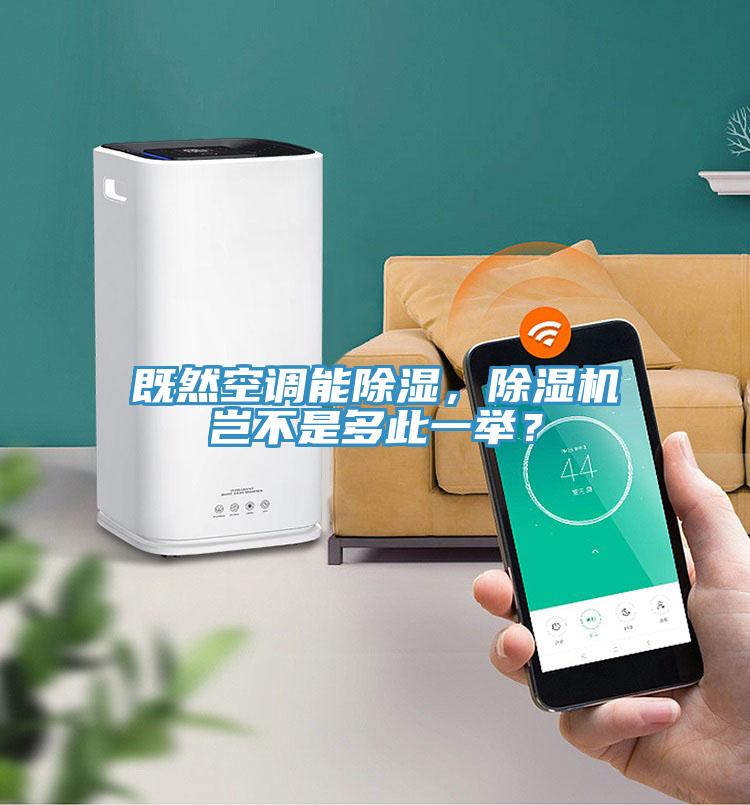 既然空調能除濕，草莓小视频黄色豈不是多此一舉？