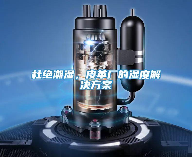 杜絕潮濕，皮革廠的濕度解決方案