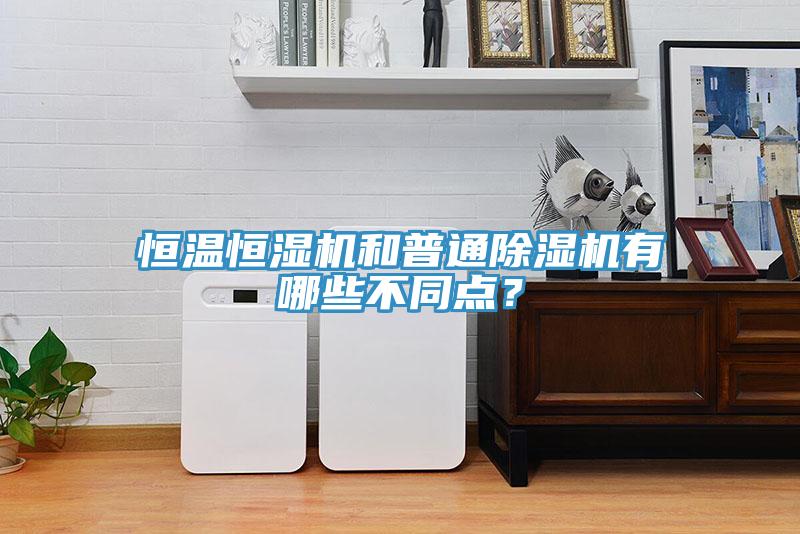 恒溫恒濕機和普通草莓小视频黄色有哪些不同點？