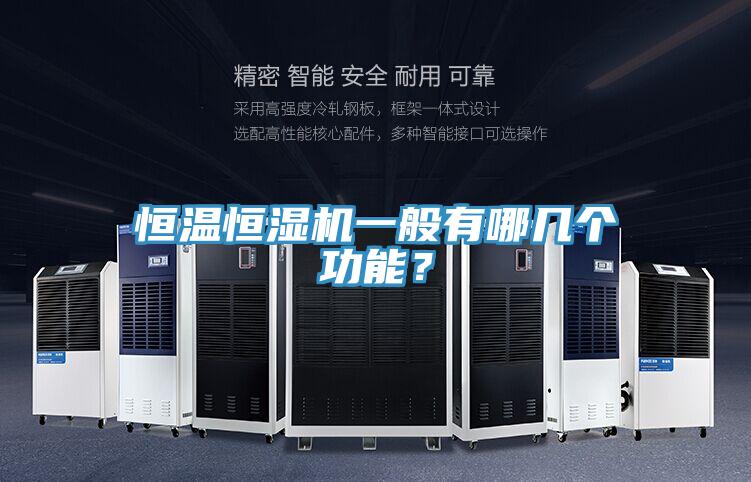 恒溫恒濕機一般有哪幾個功能？