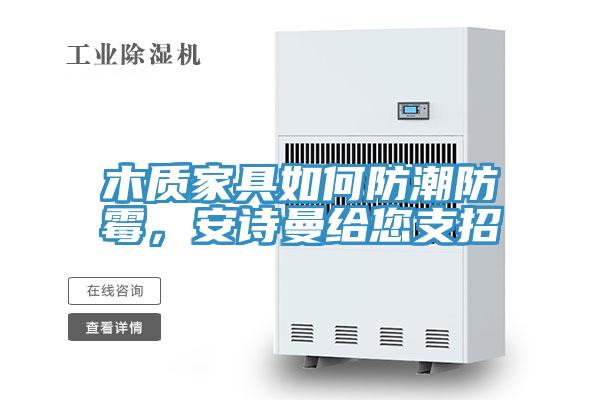 木質家具如何防潮防黴，草莓视频APP在线給您支招