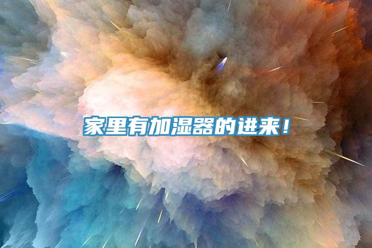 家裏有加濕器的進來！