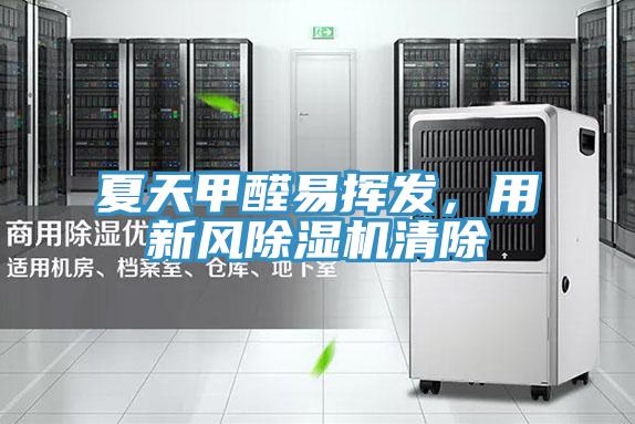 夏天甲醛易揮發，用新風草莓小视频黄色清除