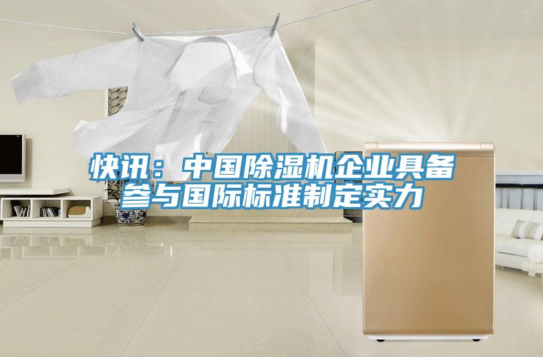 快訊：中國草莓小视频黄色企業具備參與國際標準製定實力