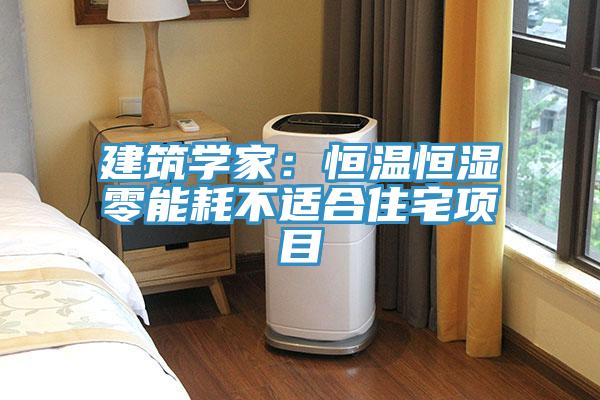 建築學家：恒溫恒濕零能耗不適合住宅項目