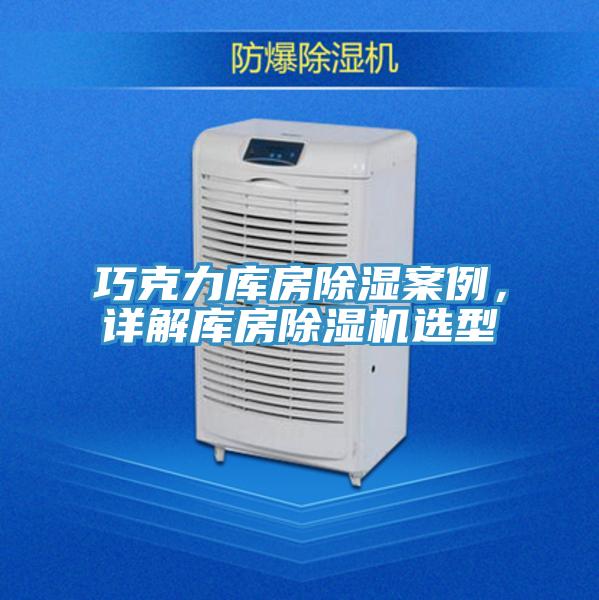 巧克力庫房除濕案例，詳解庫房草莓小视频黄色選型