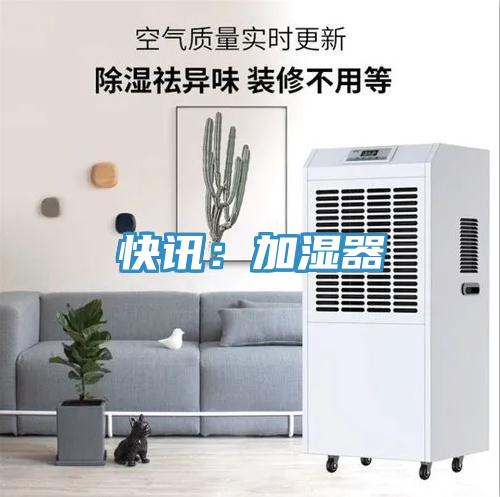 快訊：加濕器
