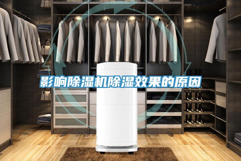 影響草莓小视频黄色除濕效果的原因