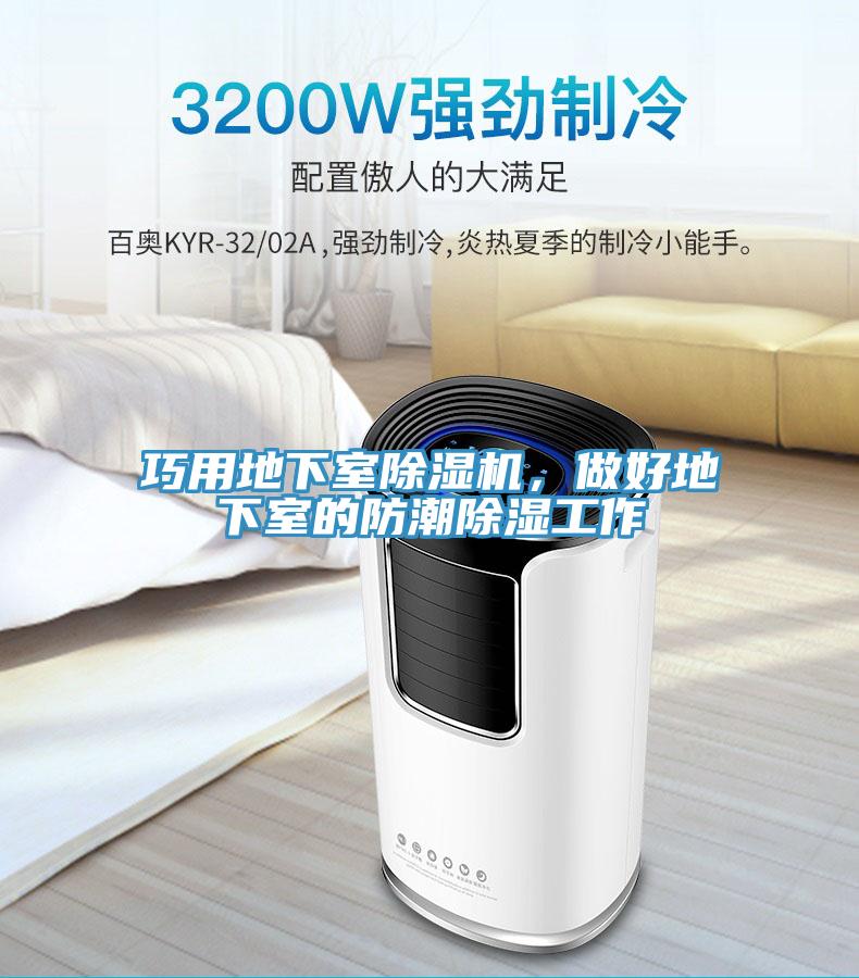 巧用地下室草莓小视频黄色，做好地下室的防潮除濕工作
