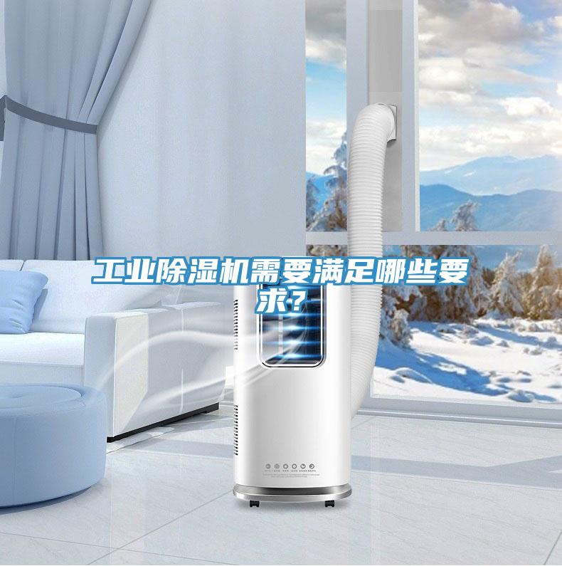 工業草莓小视频黄色需要滿足哪些要求？