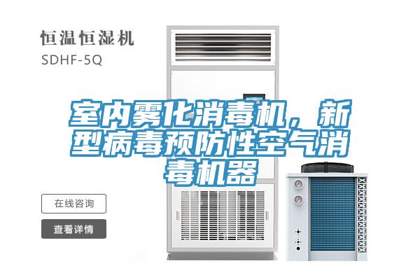 室內霧化消毒機，新型病毒預防性空氣消毒機器