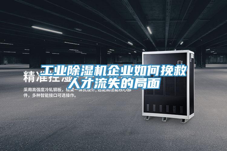 工業草莓小视频黄色企業如何挽救人才流失的局麵