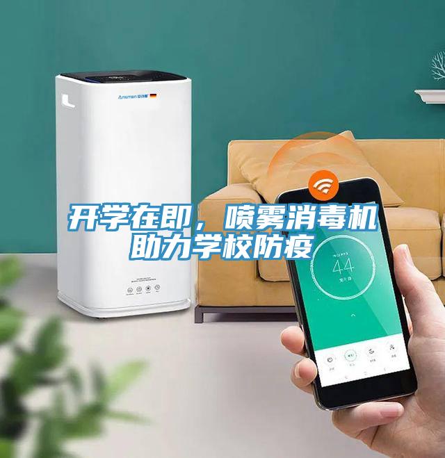 開學在即，噴霧消毒機助力學校防疫