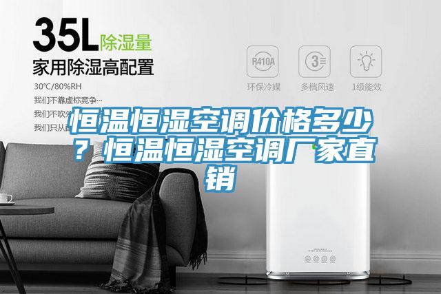 恒溫恒濕空調價格多少？恒溫恒濕空調廠家直銷