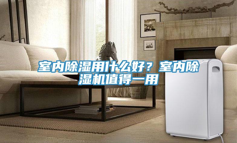 室內除濕用什麽好？室內草莓小视频黄色值得一用