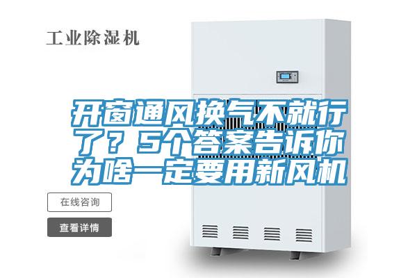 開窗通風換氣不就行了？5個答案告訴你為啥一定要用新風機