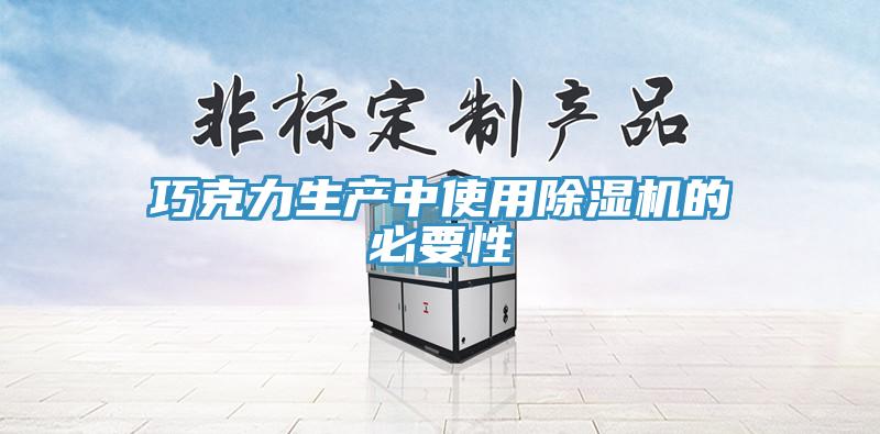 巧克力生產中使用草莓小视频黄色的必要性